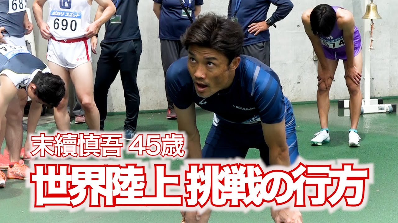 【末續慎吾 45歳　世界陸上 挑戦の行方】世界陸上出場への第一関門となる日本選手権出場へ 標準タイムを切るラストチャンス…その時、末續慎吾は…