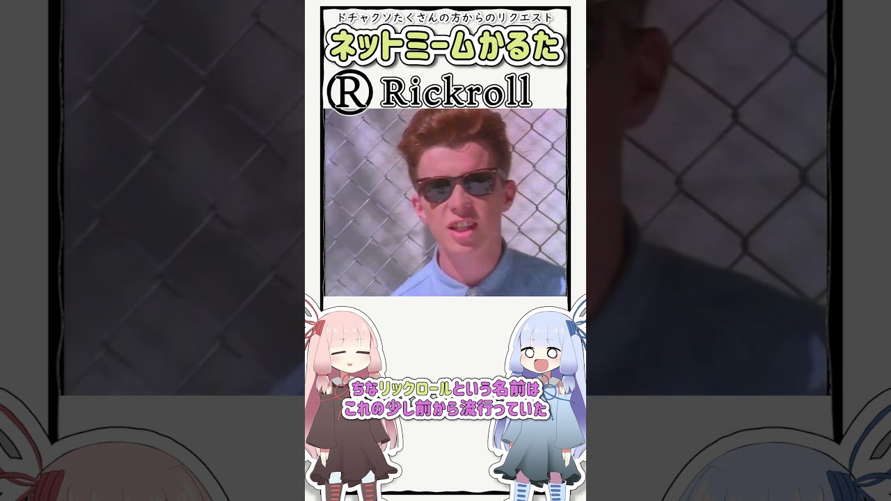 ネットミームかるた #461 Rickroll #Shorts