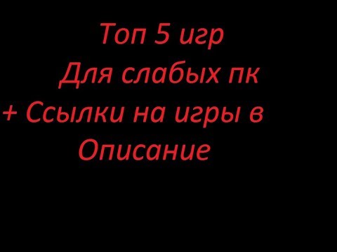 Топ 5 игр |для слабых ПК|+ cсылка на скачивание