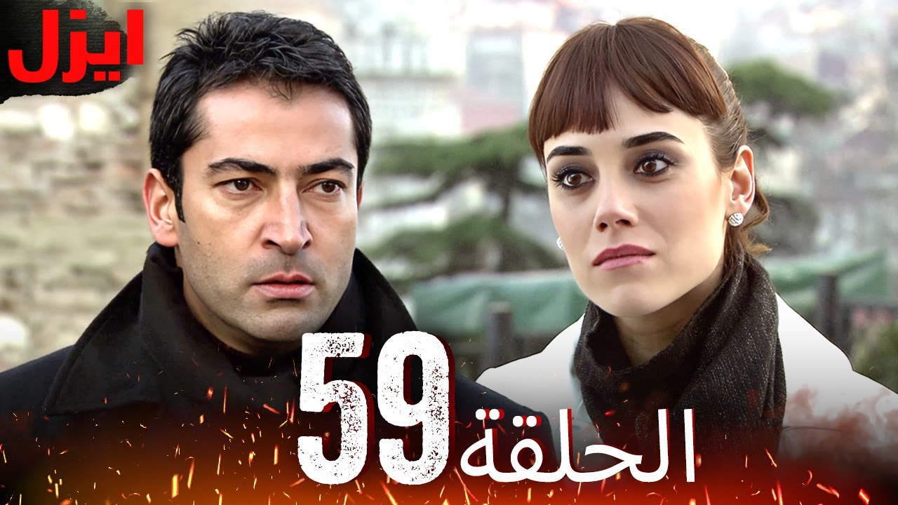 الحلقة 59 | ايزل | Ezel