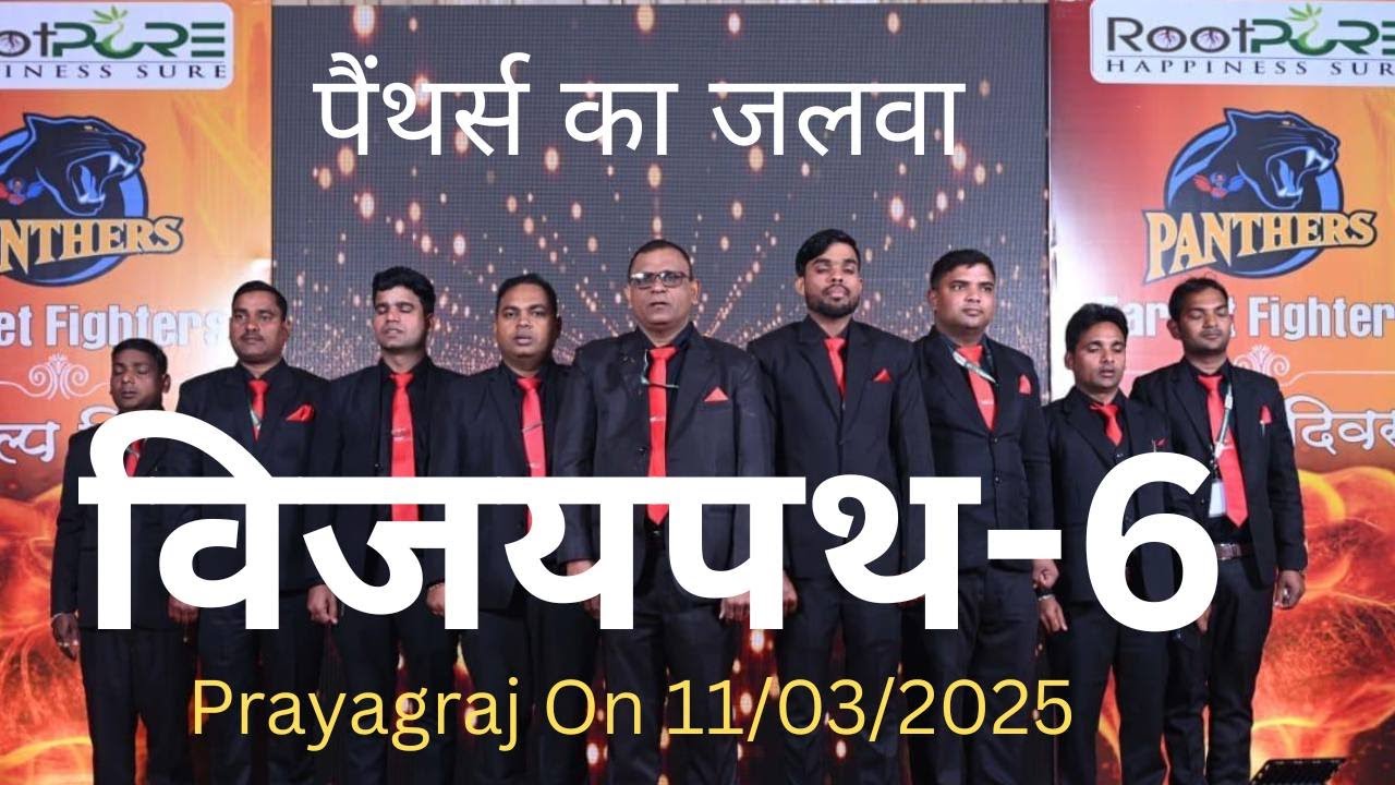 विजयपथ -6 ।। VIJAYPATH-6 #jjjfamily #panthers  #rootpure #directselling #bestbusinessideas