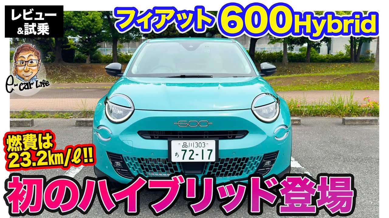 フィアット 600 Hybrid 【レビュー＆試乗】FIAT初のハイブリッドが登場!! クラストップレベルの燃費23.2km/L!! E-CarLife with 五味やすたか