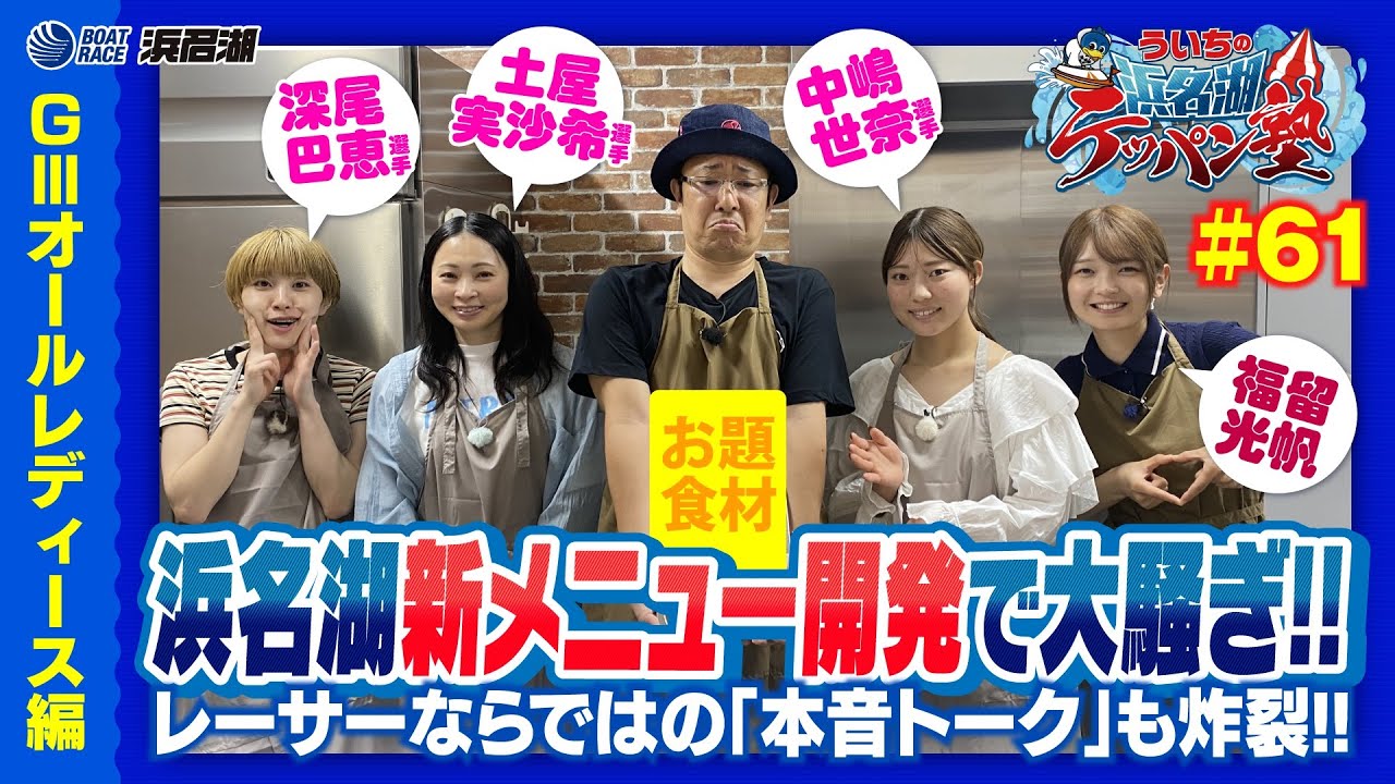 【福留光帆 再来！】『ういちの浜名湖テッパン塾#61 -GⅢオールレディース編-』