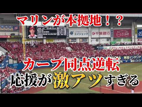 カープの応援が激アツすぎる。同点逆転シーン&チャンテ集 6/10vsロッテinマリン