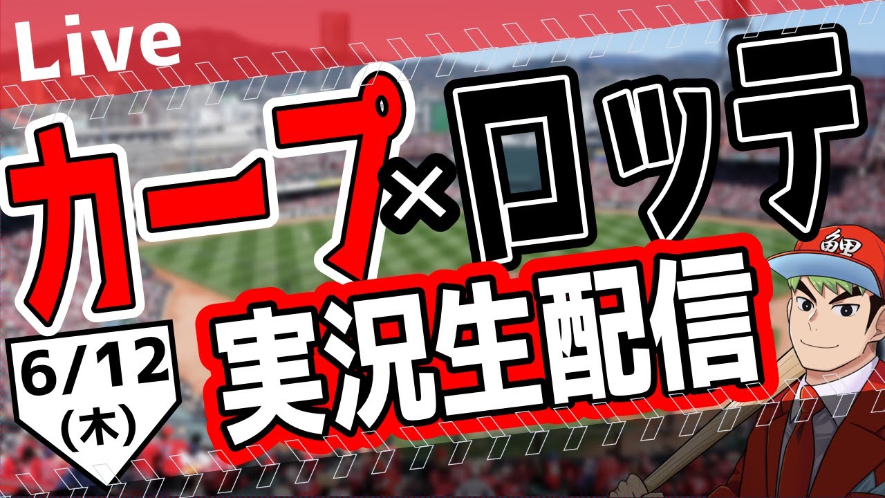 【カープ ライブ】6/12(木)　カープ 対 千葉ロッテマリーンズを応援するライブ！広島戦を生配信中！！ #プロ野球　#広島東洋カープ  #カープ  カープ 対千葉ロッテマリーンズ