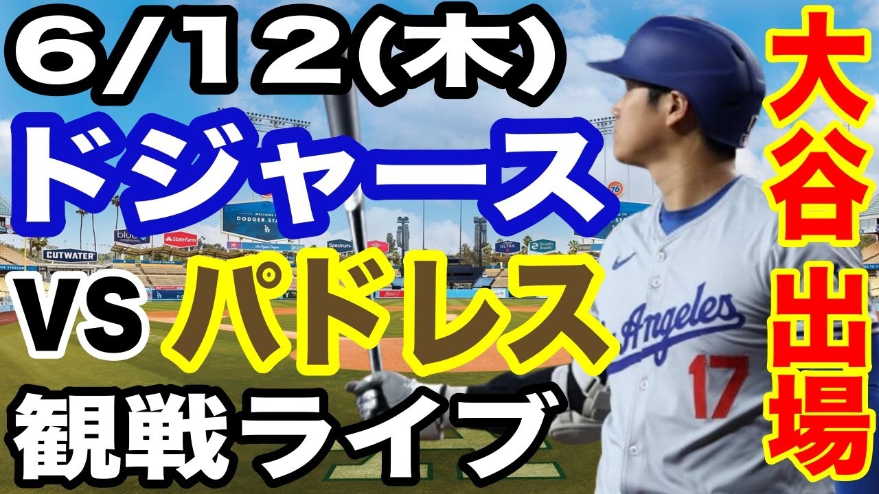 【大谷翔平 出場！】【ドジャース戦ライブ】6/12(木曜日)  ドジャース  VS パドレス  観戦ライブ  #大谷翔平 #山本由伸  #ライブ配信