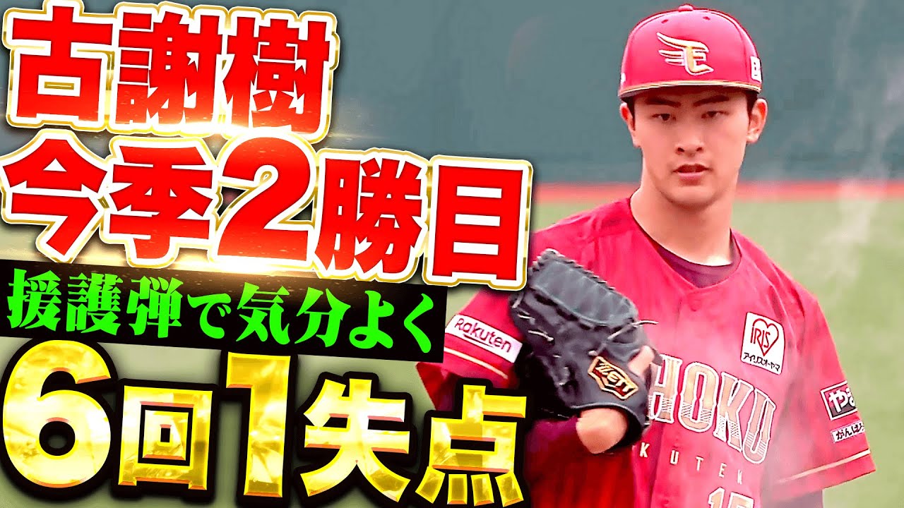 【援護弾ありがとう】古謝樹 『6回1失点で今季2勝目！チームは今季初の本拠地連勝！』