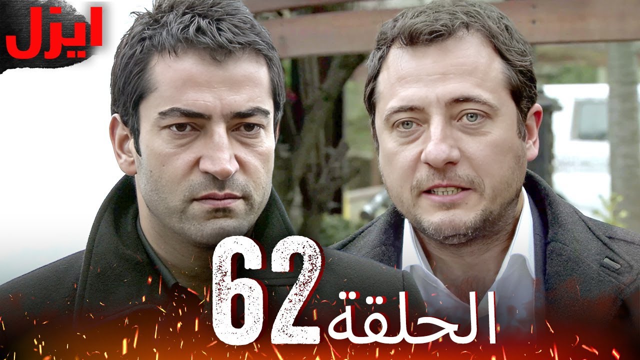 الحلقة 62 | ايزل | Ezel