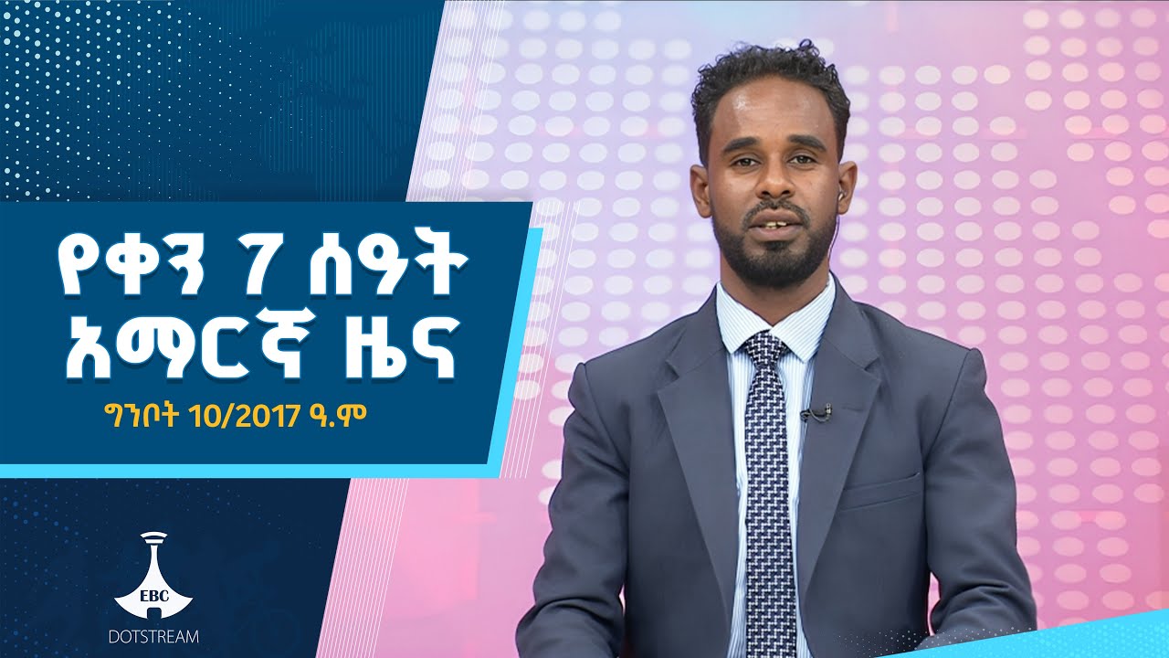 የቀን 7 ሰዓት አማርኛ ዜና … ግንቦት 10/2017 ዓ.ም  ETV | EBC | EBCDOTSTREAM