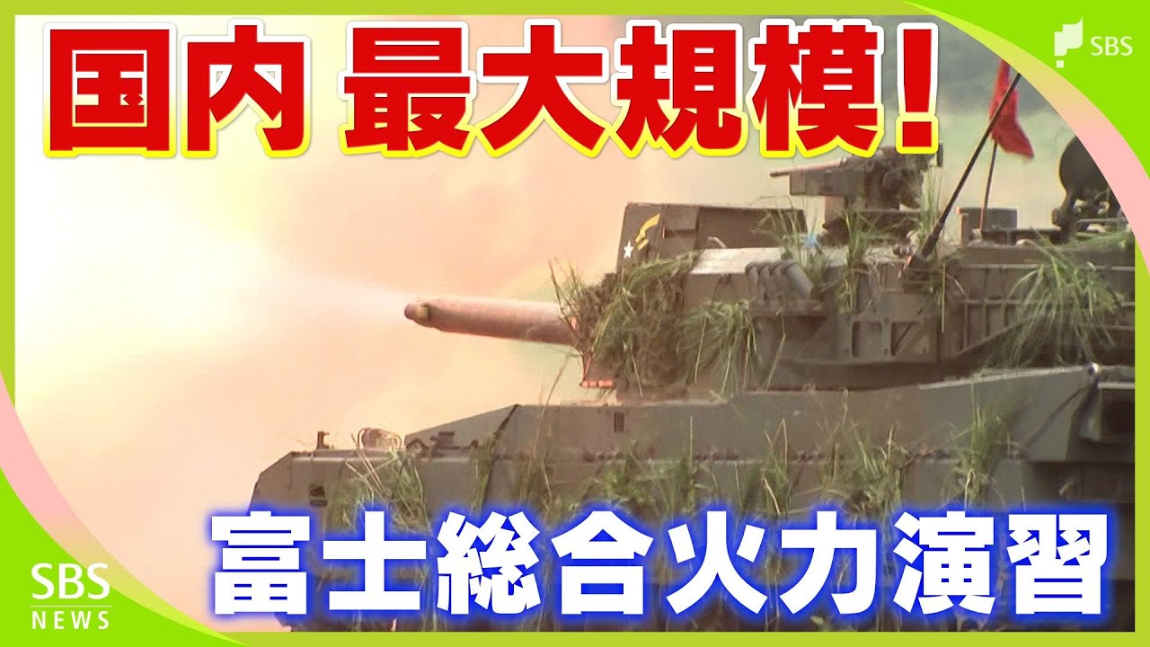 陸上自衛隊による国内最大の実弾演習 令和7年度「富士総合火力演習」