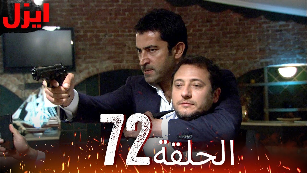 الحلقة 72 | ايزل | Ezel