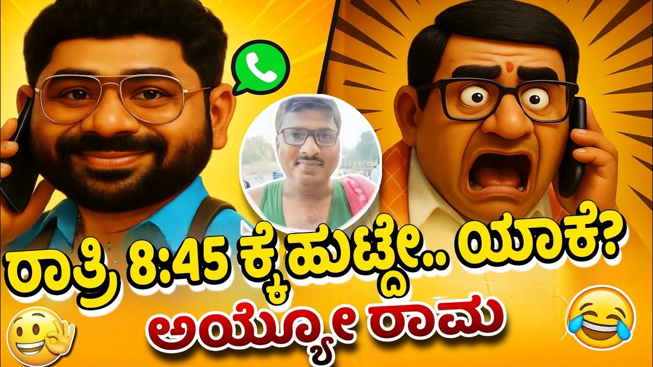 ರಾತ್ರಿ 8:45 ಕ್ಕೆ ಹುಟ್ದೇ.. ಯಾಕೆ? ಯಾಕೆ? ಅಯ್ಯೋ ರಾಮ 😂 | @SakhathViral #new