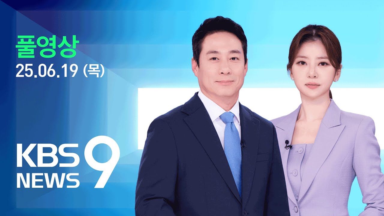 [풀영상] 뉴스9 : 20조 원 추경안 국무회의 통과…소비 쿠폰 ‘15만 원~최대 52만 원’ 전 국민 지급 – 2025년 6월 19일(목) / KBS
