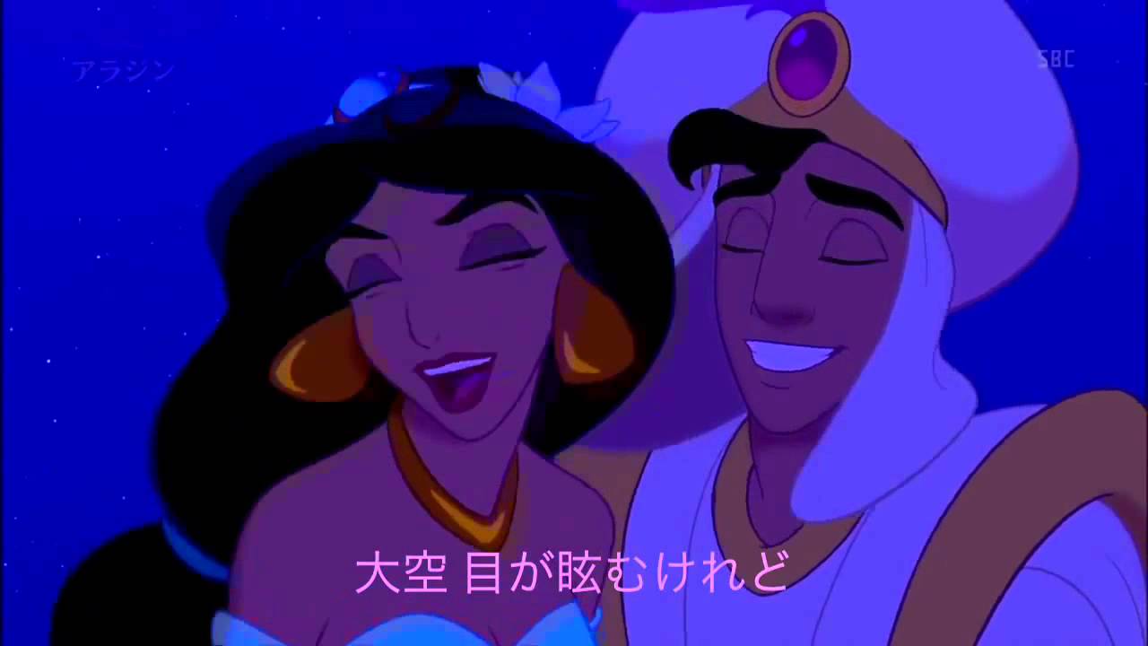アラジン A whole new world 日本語字幕