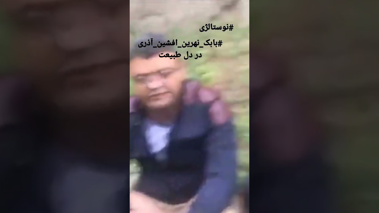 #نوستالژیک #afshinazari #babaknahreyn #بابک_نهرین_افشین_آذری