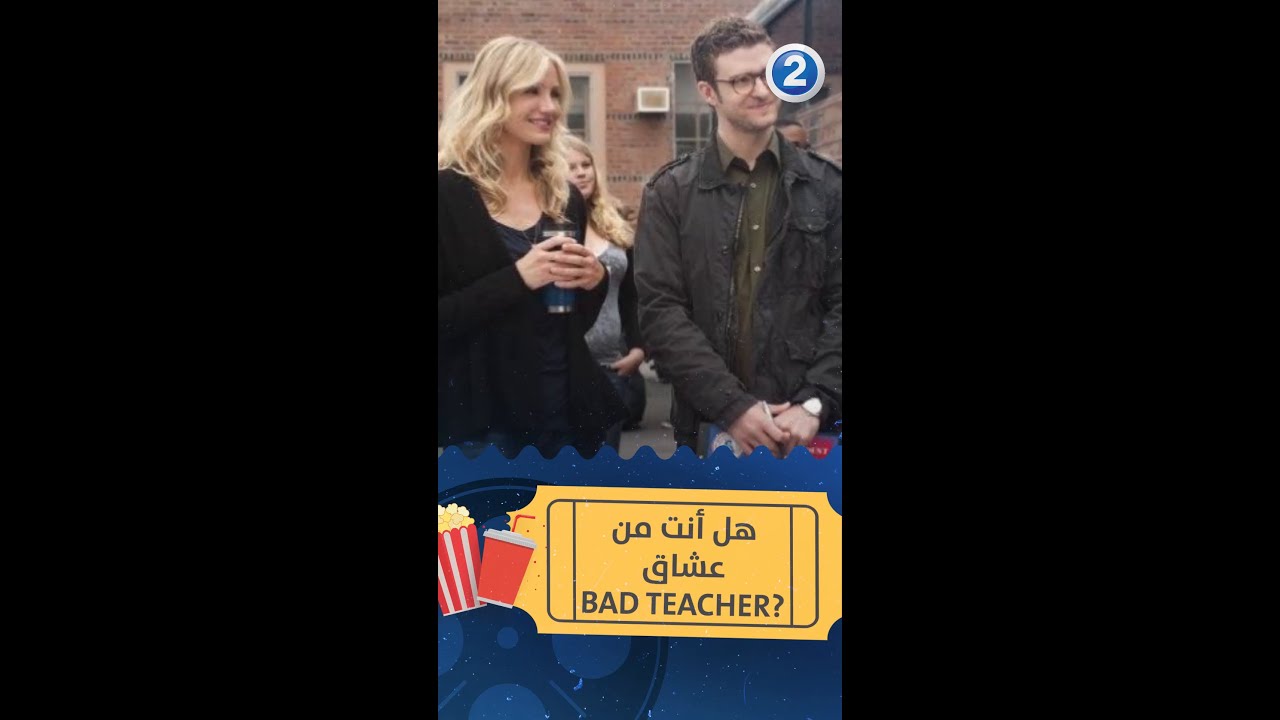 ؟ BAD TEACHER هل أنت من عشاق