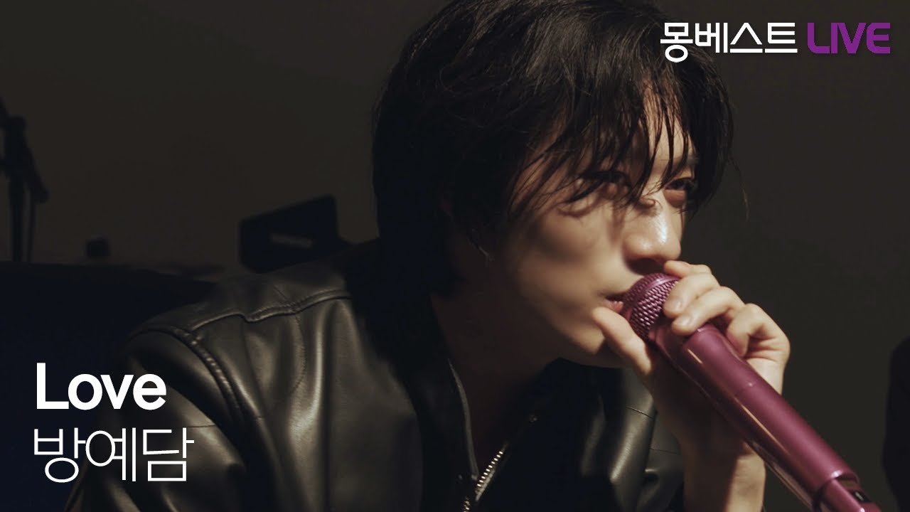 방예담 BANG YEDAM  –  Love (Keyshia Cole Cover.) #몽베스트라이브