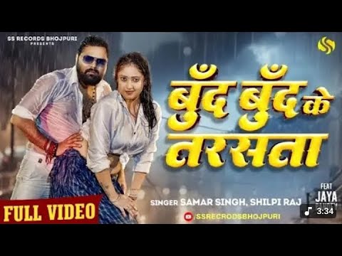 # BARISH KE BUND BUND TARSTA #   SAMAR SINGH#shilpiraj # NEW BHOJPURI SONG VIRAL HD QUALITY