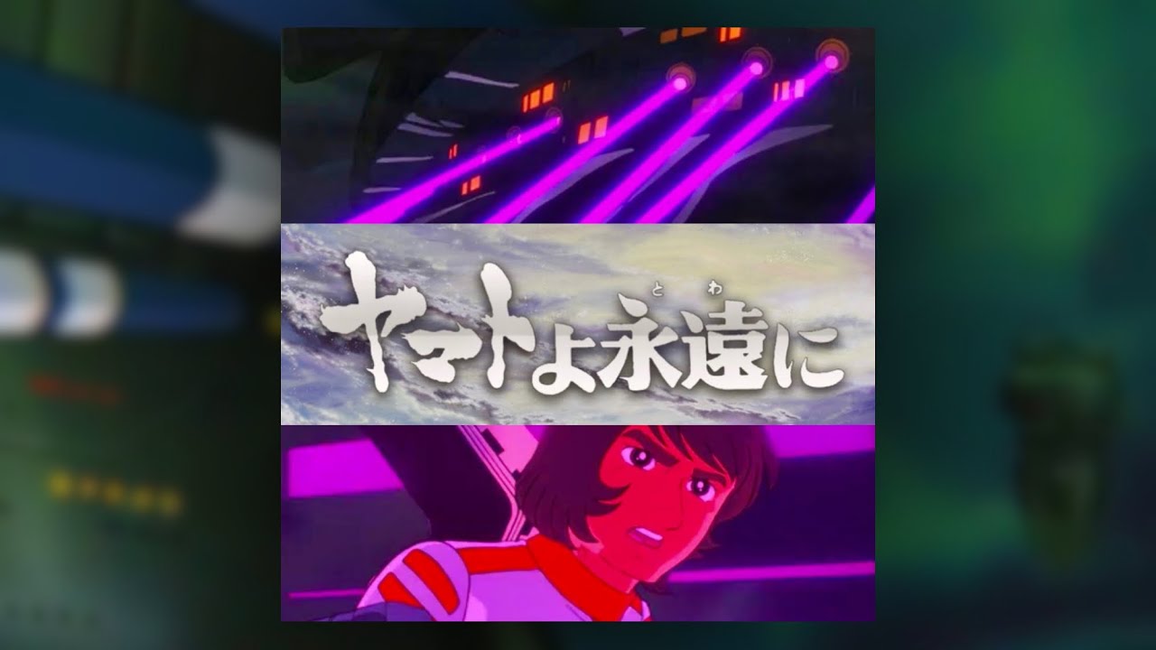 『自動惑星ゴルバ』ヤマトよ永遠に BGM (Be Forever Yamato soundtrack)