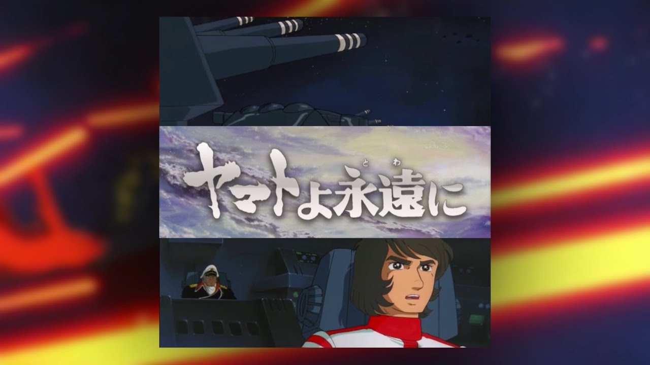 『巨大戦艦グロデーズ』ヤマトよ永遠に BGM (Be Forever Yamato soundtrack)