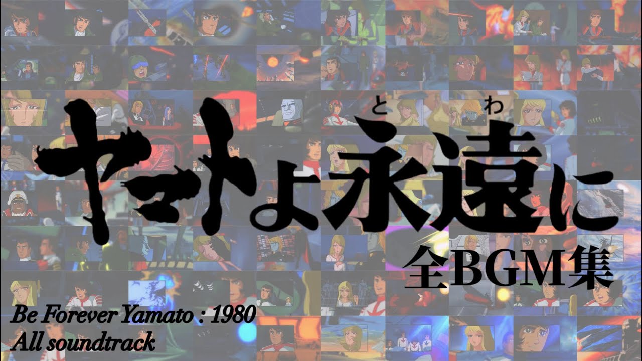 ヤマトよ永遠に 全BGM集（Be Forever Yamato All soundtrack）