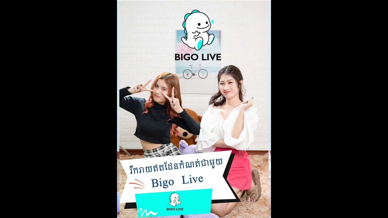 រីករាយឥតដែនកំណត់ជាមួយ Bigo Live