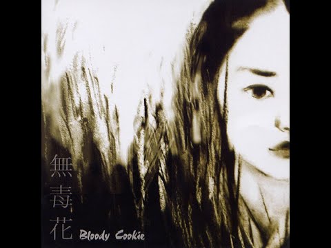 블러디 쿠키(Bloody Cookie) ['05 EP-무독화(無毒花)]  독(毒)