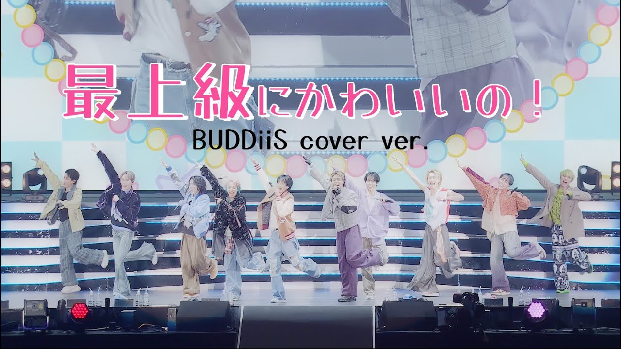 最上級にかわいいの！／超ときめき♡宣伝部 BUDDiiS cover ver.