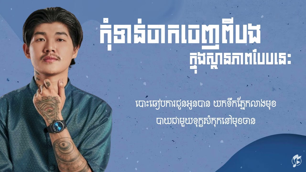 កុំទាន់ចាកចេញពីបងក្នុងស្ថានភាពបែបនេះ by Chen - ចេន Nevrmind