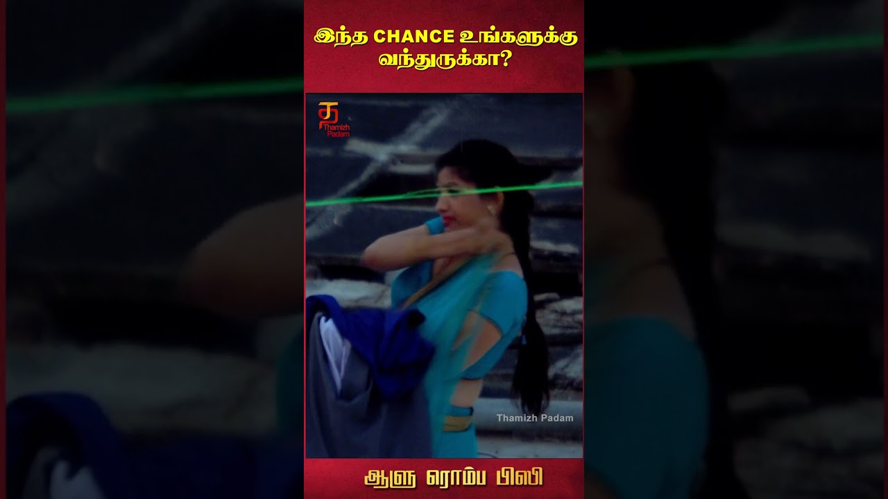 இந்த Chance உங்களுக்கு வந்துருக்கா? | Aalu Romba Busy Movie | Latest Tamil Movie Scenes | #ytshorts