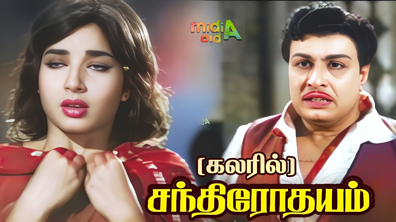 சந்திரோதயம் Chandrodayam Movie Color Tamil Full Movie HD #mgrmovies #oldcolormovies #midiaold