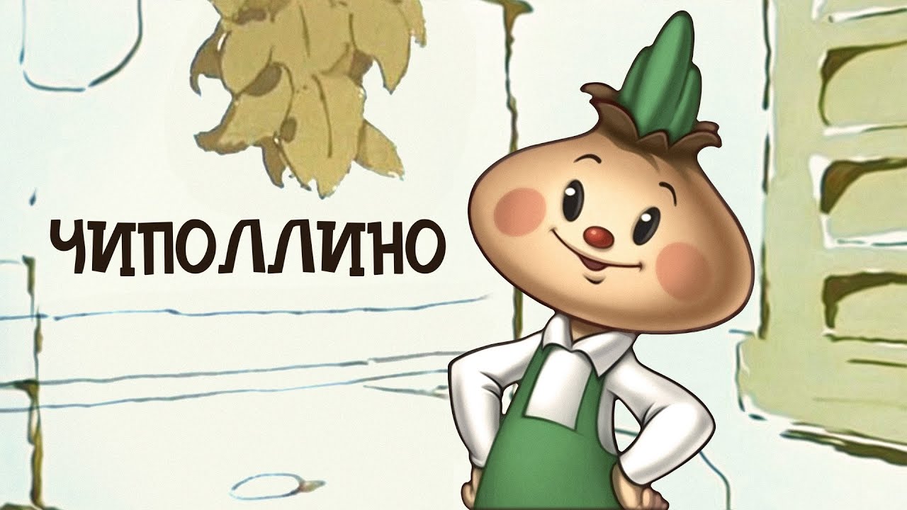 Чиполлино (Chipollino) 1961 - Советские мультфильмы - Золотая коллекция СССР