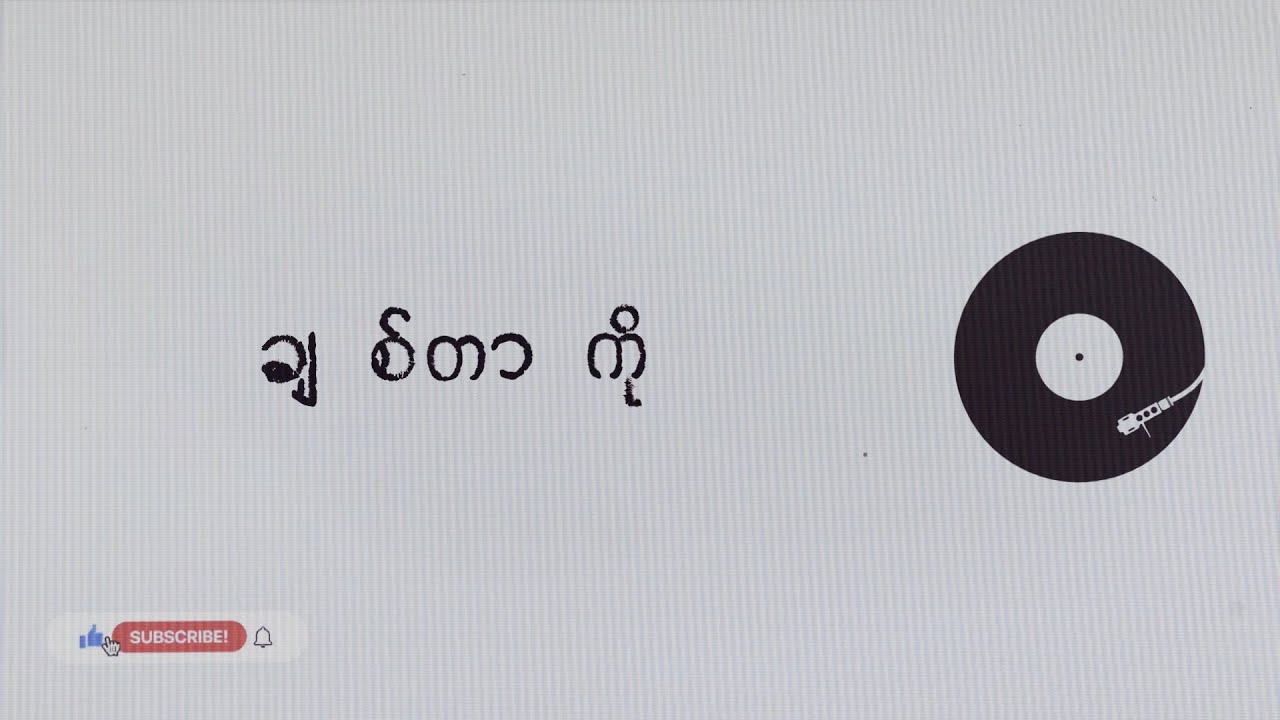 ချစ်တာကို (chit tar ko ) - အနိုင် (လွှမ်းမိုး) hlwan Moe [full version] #lyrics  #oldvibes