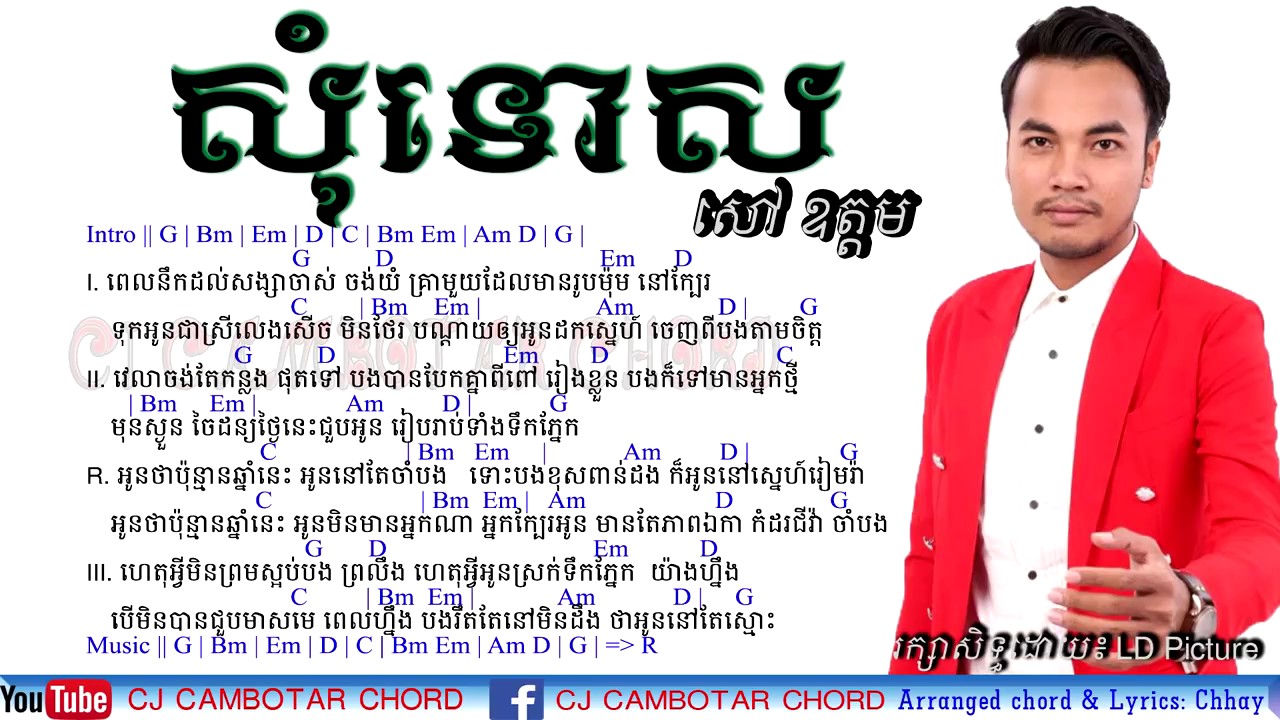 សុំទោស Chords Sorry, Som tos by Oudom  ច្រៀងដោយ៖ Sao Oudom, Khmer Songs 2017
