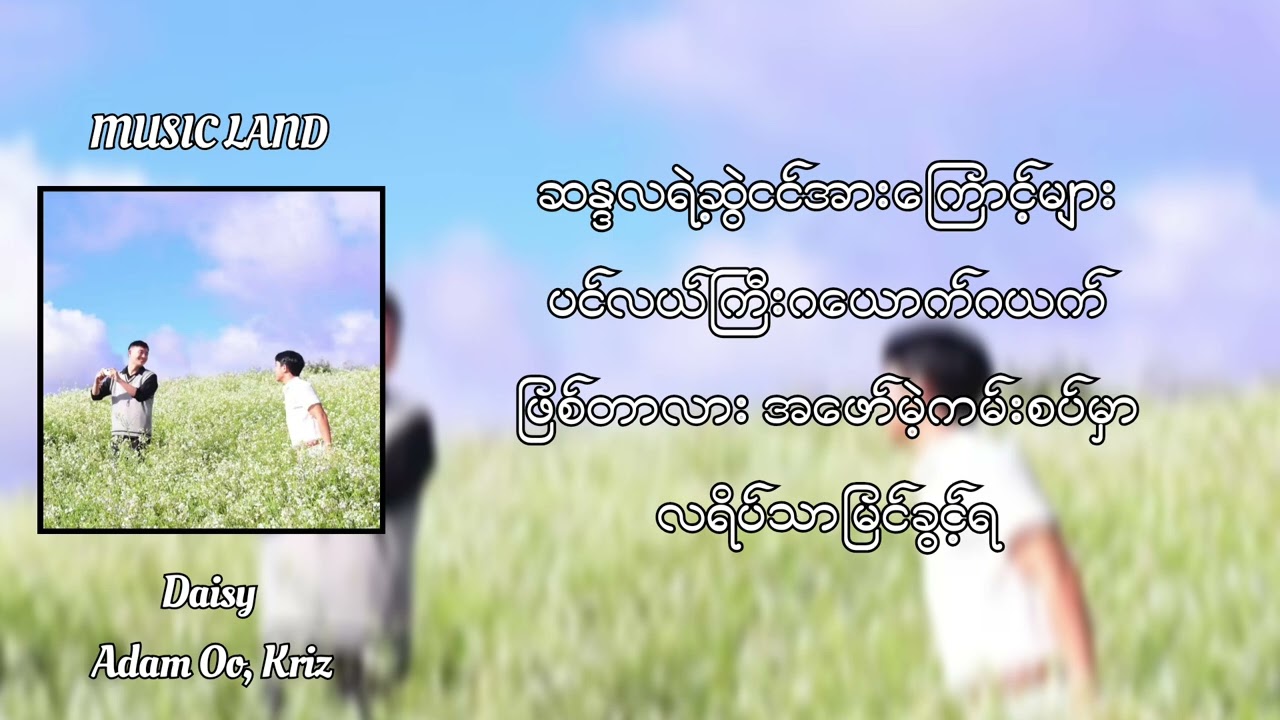 ဒေစီ (Daisy) - Adam Oo, Kriz (Lyric Video)