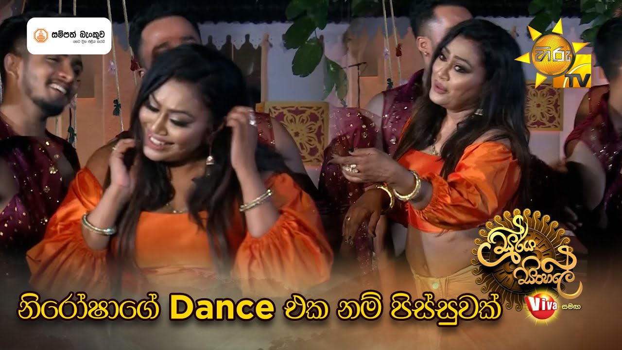 නිරෝෂාගේ Dance එක නම් පිස්සුවක් | Soorya Sinhale හිරුත් එක්ක තුන් හෙළයේ අවුරුදු Viva සමඟ