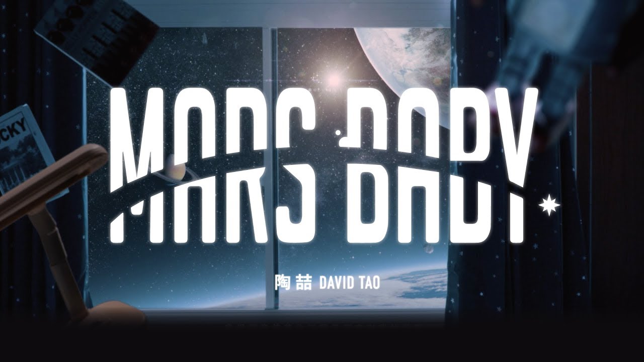陶喆 David Tao【Mars Baby】官方正式 MV