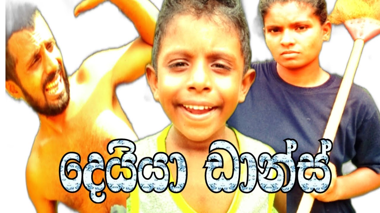 දෙයිය ඩාන්ස්|Deiya Dance|comedy