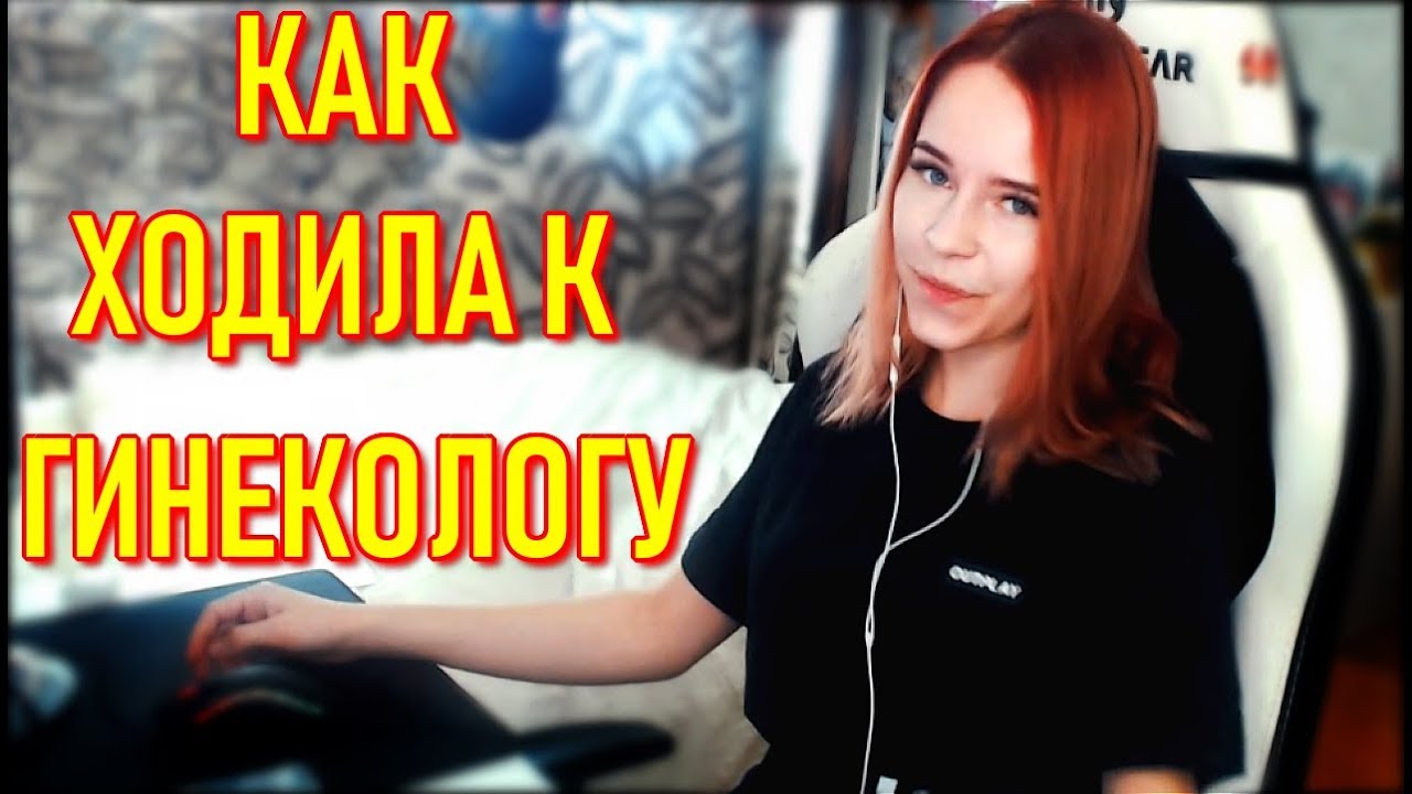 Как Denly Сходила К Гинекологу | Сняла футболку/платье ?
