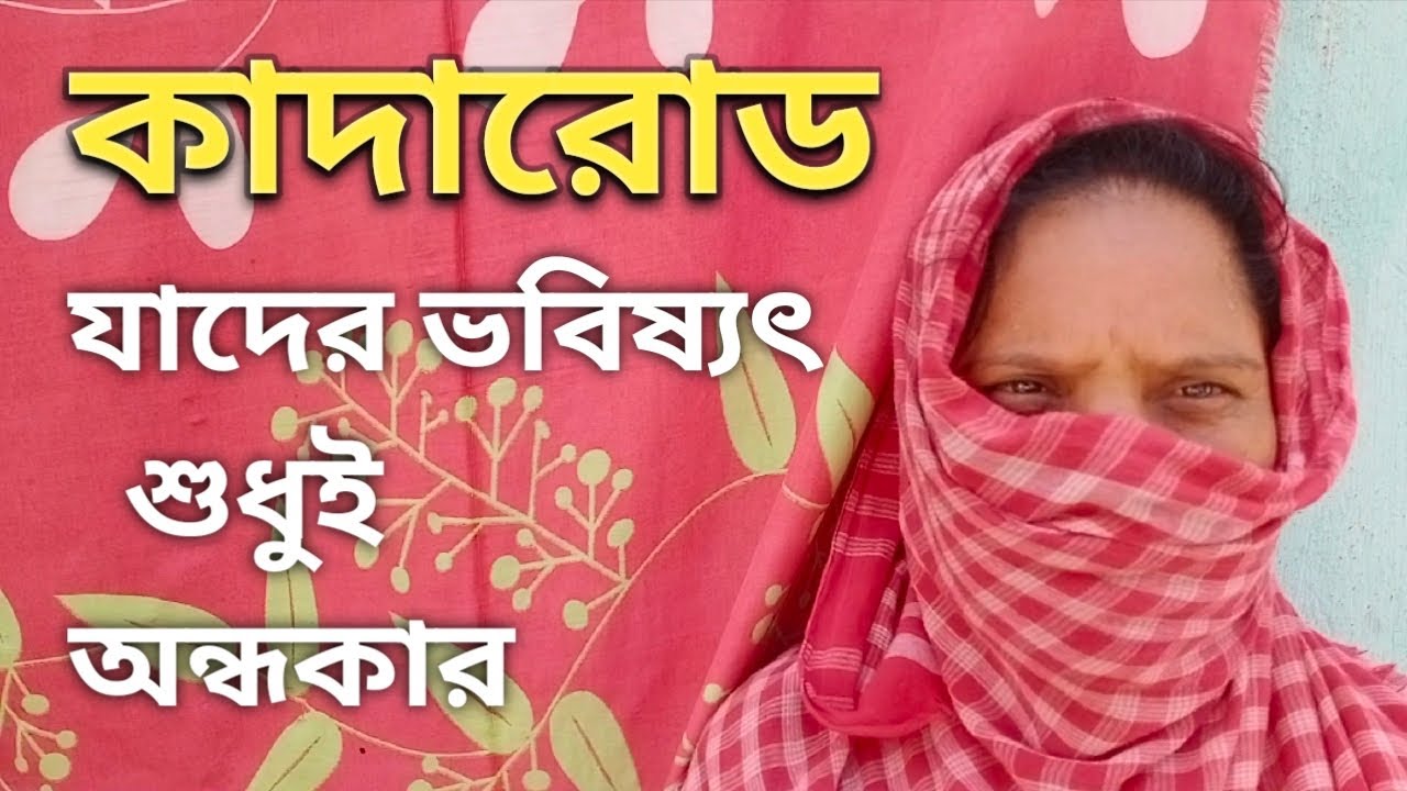 দুর্গাপুরের কাদারোড/Durgapur, Kadaroad, uncertain future of life.