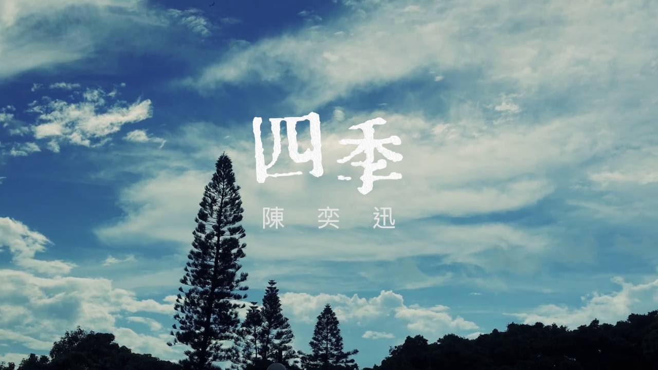 陳奕迅 Eason Chan - 《四季》(Lyric Video)