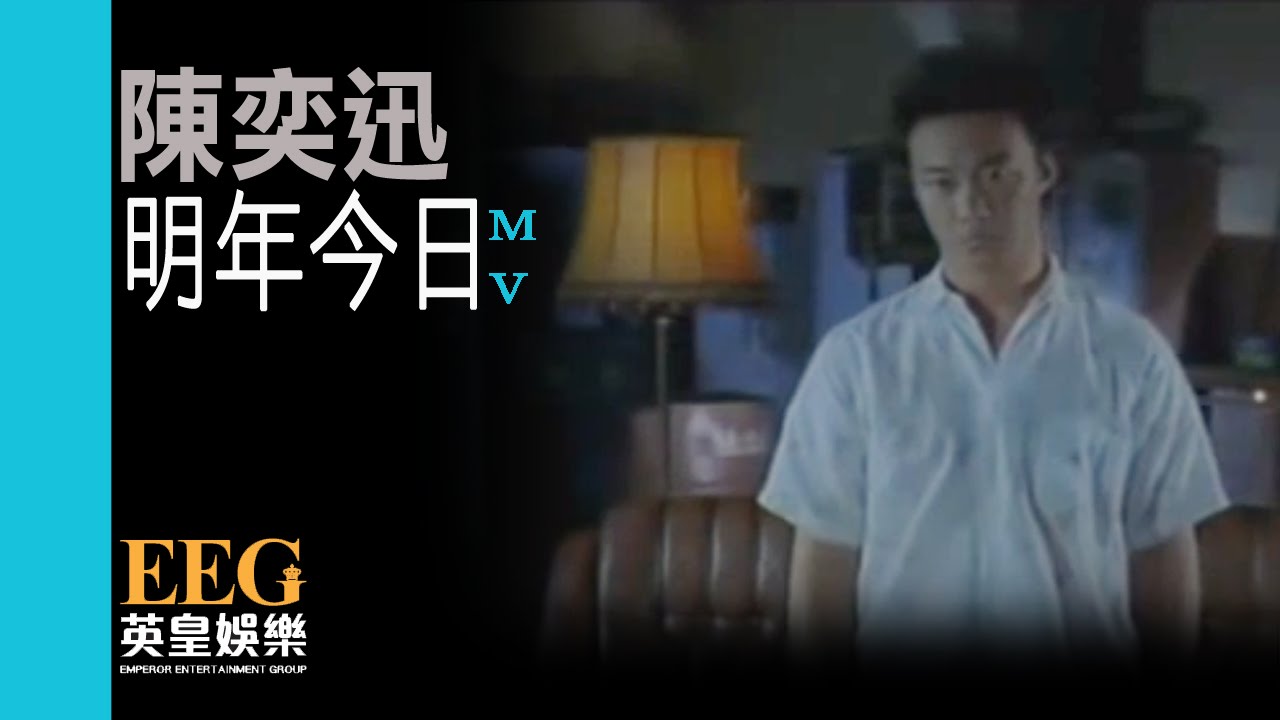 陳奕迅 Eason Chan《明年今日》[Official MV]