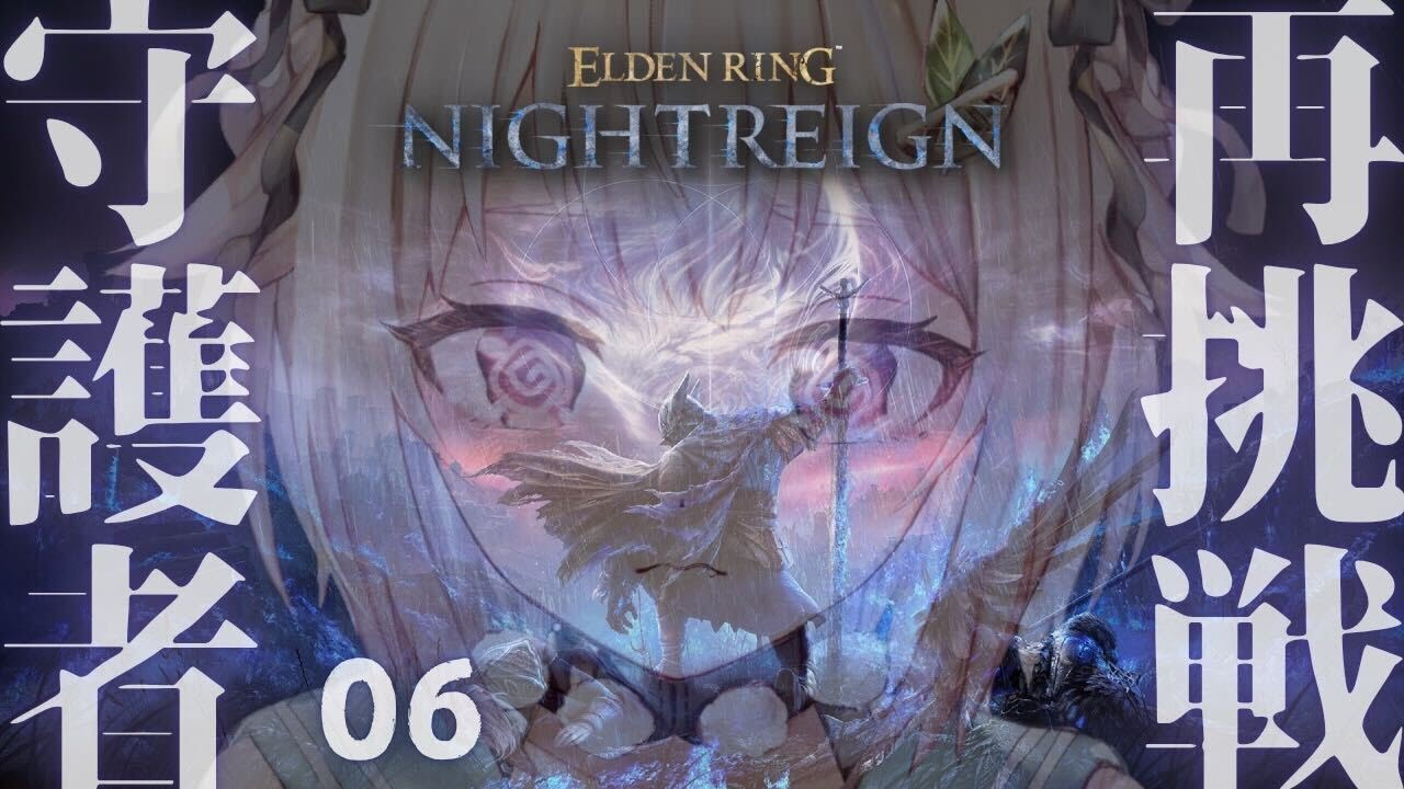 【 ELDEN RING NIGHTREIGN 】ソロ守護者リベンジ！続続続・追憶ストーリー回収の旅！！王覇山、はじめての夜渡り。（ 集え、夜を渡る者たちよ。 ）【 にじさんじ┊︎葉山舞鈴 】