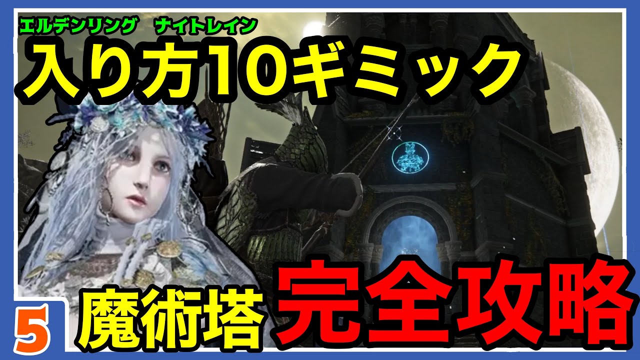 【エルデンリング ナイトレイン】魔術塔入り方全解説　ナイトレイン攻略【ELDEN RING NIGHTREIGN】