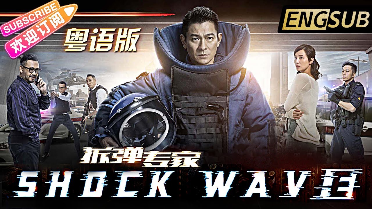 【粵語 ENG SUB】《拆彈專家/Shock Wave》劉德華挺身而出 為香港拆彈 | 劉德華 姜武 宋佳 吳卓羲 姜皓文【捷成華視華語影院】