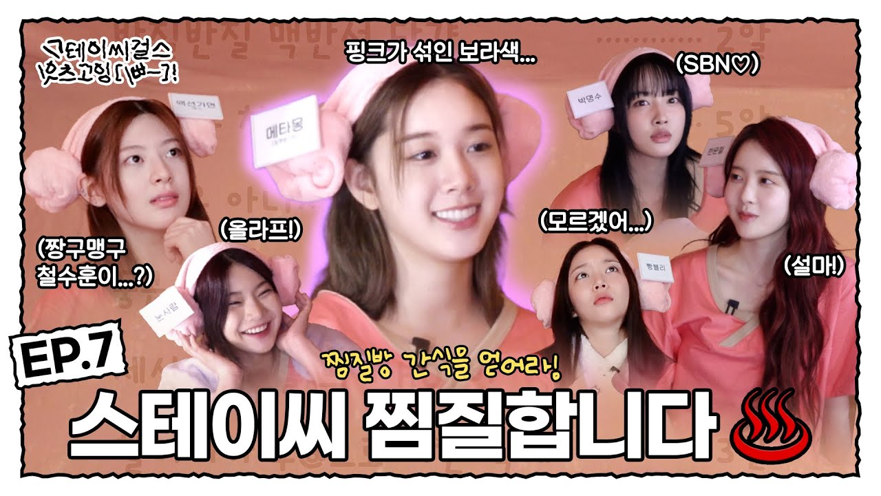 [스잇삐 EP.07] 스테이씨 찜질합니다🔥 | 스테이씨걸스잇츠고잉[삐-]!