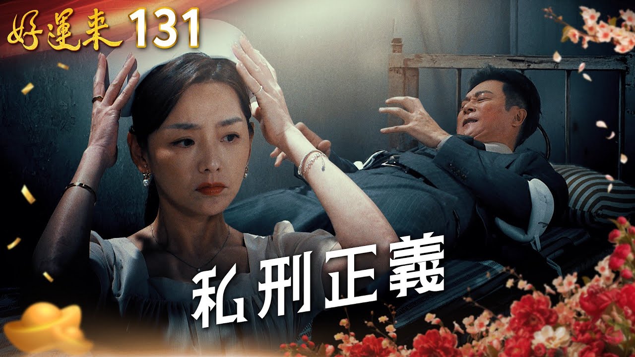 好運來 EP131 私刑正義｜Everybody Needs Good Luck