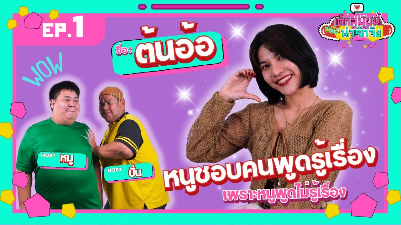 เด็กสมัยนี้ทำไมน่ารักจัง EP.2 | น้องต้นอ้อ
