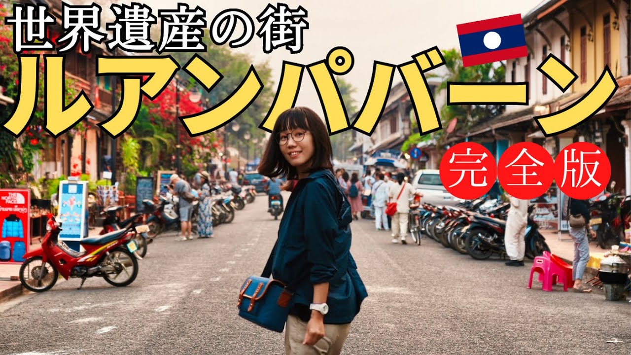 【世界遺産の街🇱🇦】死ぬまでに行きたい！満足度世界１位のルアンパバーンを旅しよう｜ラオス EP.20