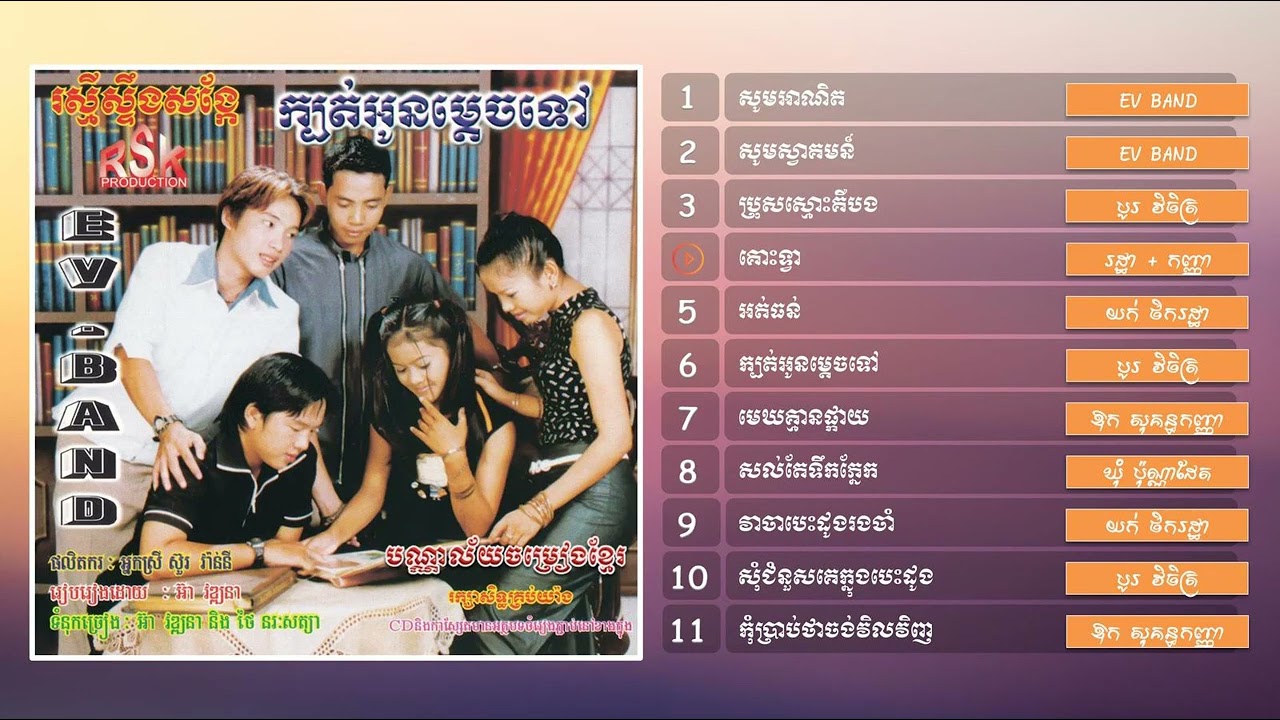 ក្រុម EV BAND Album. 07 (ក្បត់អូនម្តេចទៅ)